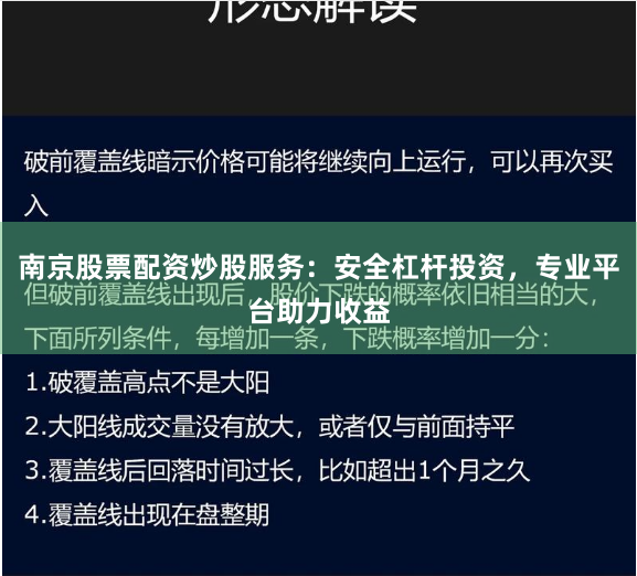 南京股票配资炒股服务：安全杠杆投资，专业平台助力收益