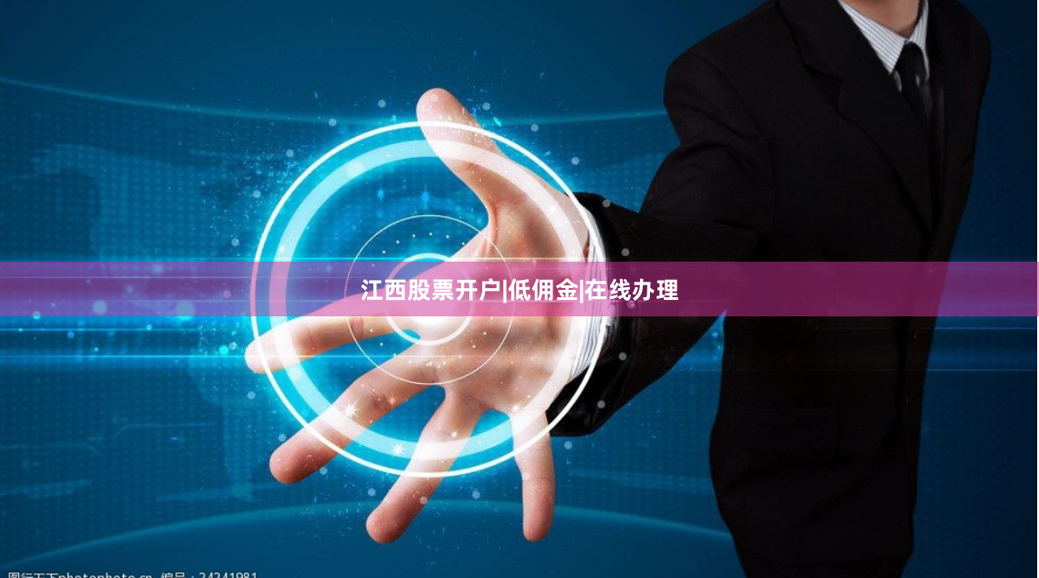 江西股票开户|低佣金|在线办理