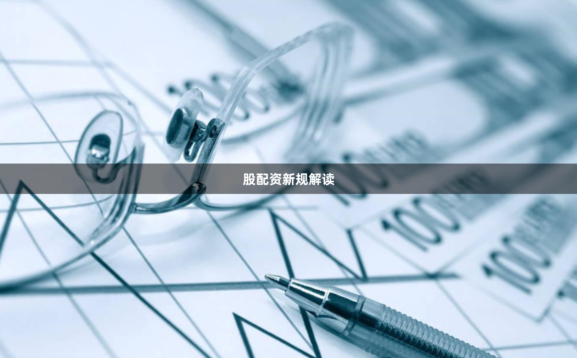 股配资新规解读