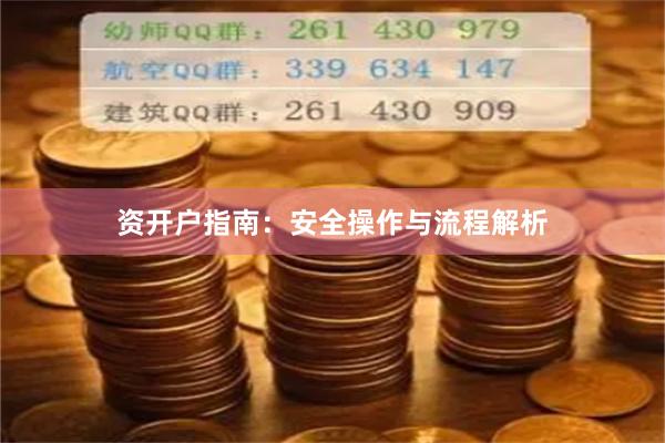 资开户指南：安全操作与流程解析