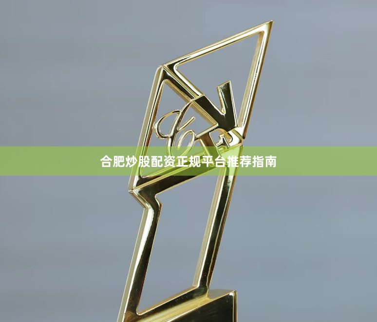 合肥炒股配资正规平台推荐指南