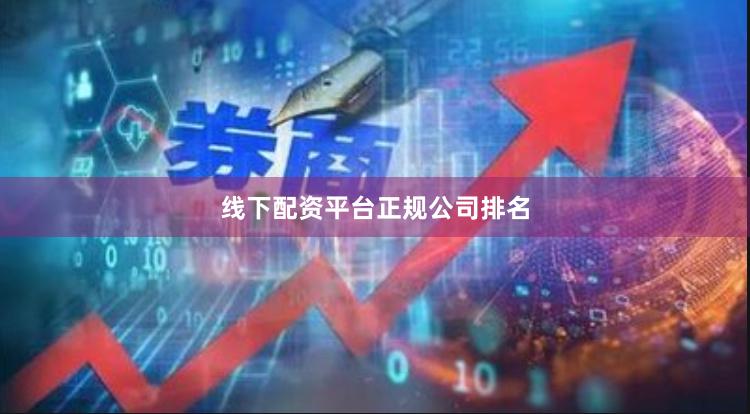 线下配资平台正规公司排名